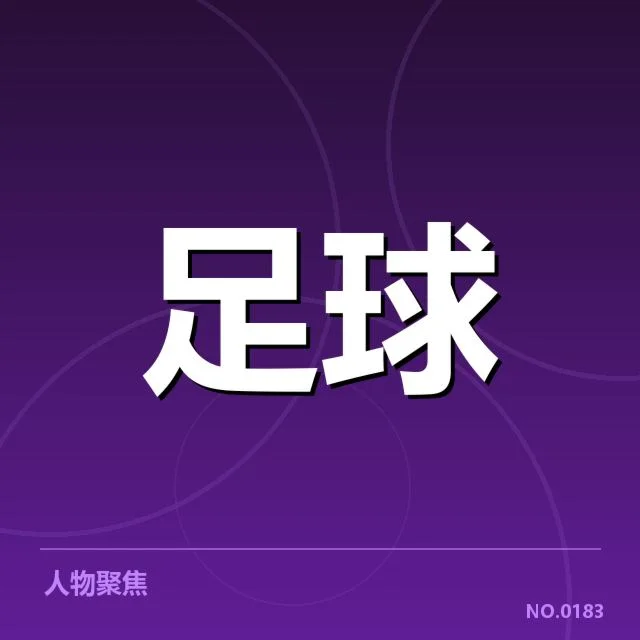 世俱杯裁判争议：裁判判罚公平性引关注