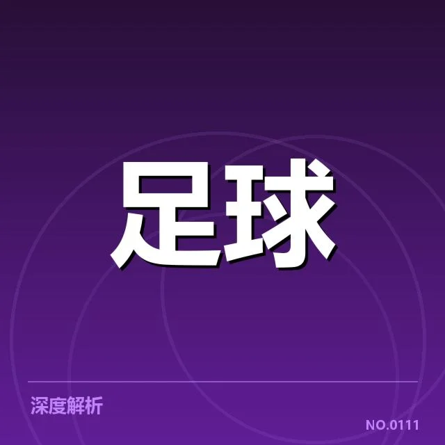 核心球队与赛程数据确认