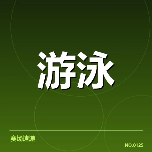 东京奥运游泳赛程：赛事安排与运动员备战有哪些挑战