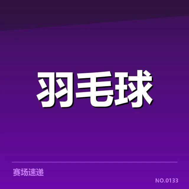 中国羽毛球世锦赛夺金次数：国家队实力何以持续领先
